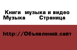 Книги, музыка и видео Музыка, CD - Страница 13 